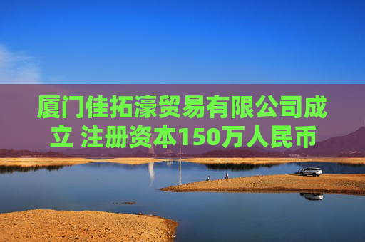 厦门佳拓濠贸易有限公司成立 注册资本150万人民币  第1张