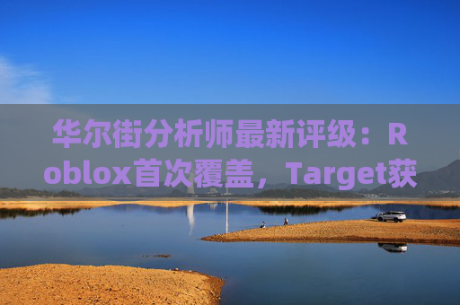 华尔街分析师最新评级：Roblox首次覆盖，Target获上调  第1张