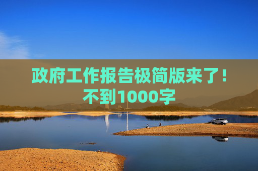 政府工作报告极简版来了！不到1000字  第1张