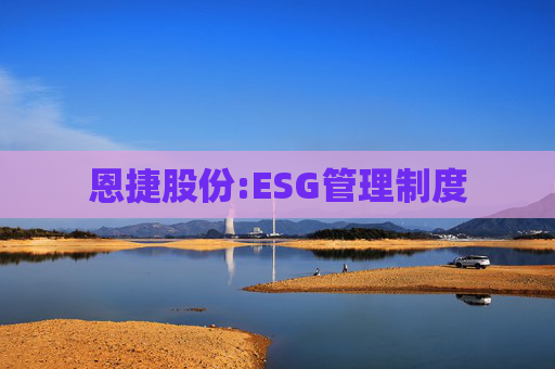 恩捷股份:ESG管理制度