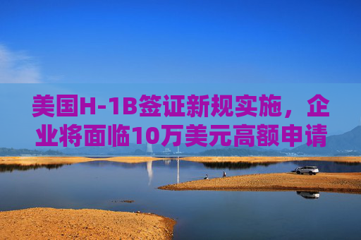 美国H-1B签证新规实施，企业将面临10万美元高额申请费  第1张