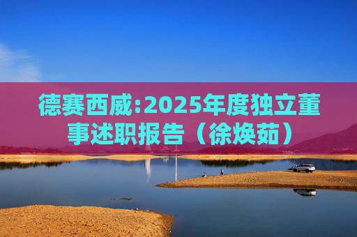 德赛西威:2025年度独立董事述职报告（徐焕茹）