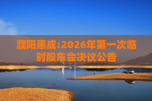 濮阳惠成:2026年第一次临时股东会决议公告  第1张