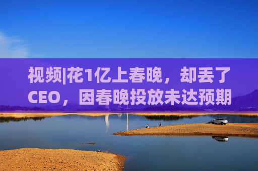 视频|花1亿上春晚，却丢了CEO，因春晚投放未达预期，魔法原子突发管理层震荡，创始人兼CEO被离职