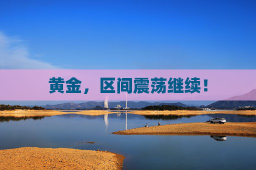 黄金，区间震荡继续！