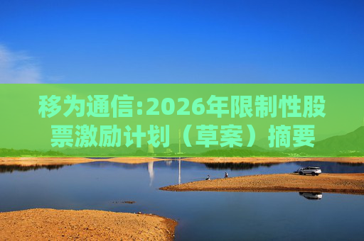 移为通信:2026年限制性股票激励计划（草案）摘要