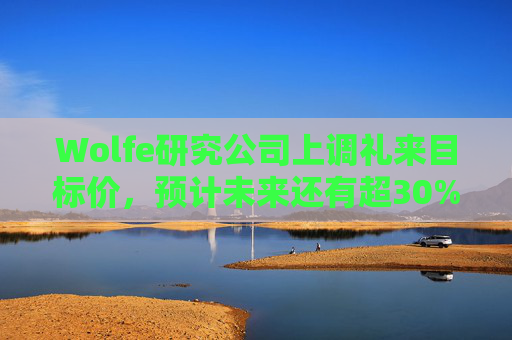 Wolfe研究公司上调礼来目标价，预计未来还有超30%上涨空间
