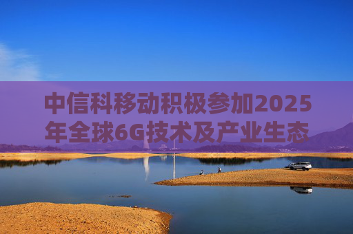 中信科移动积极参加2025年全球6G技术及产业生态大会，展示6G创新成果  第1张