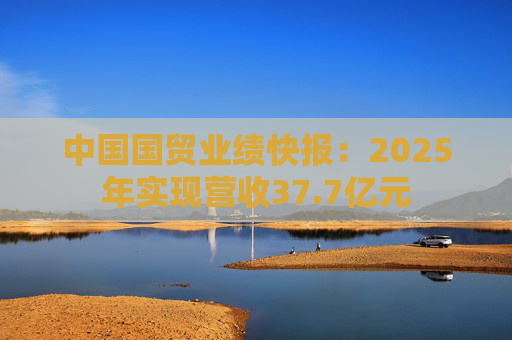 中国国贸业绩快报：2025年实现营收37.7亿元