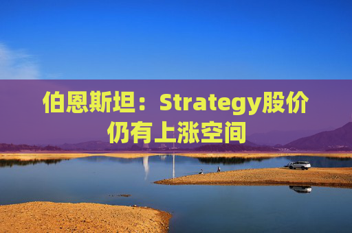 伯恩斯坦：Strategy股价仍有上涨空间