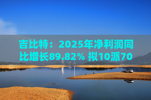 吉比特：2025年净利润同比增长89.82% 拟10派70元