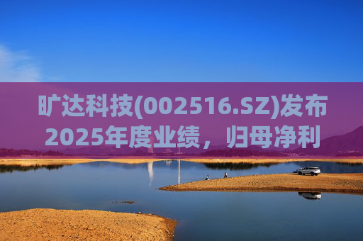 旷达科技(002516.SZ)发布2025年度业绩，归母净利润1.84亿元，同比增长12.65%  第1张