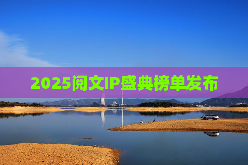 2025阅文IP盛典榜单发布
