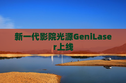 新一代影院光源GeniLaser上线