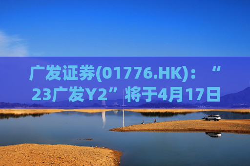 广发证券(01776.HK)：“23广发Y2”将于4月17日付息