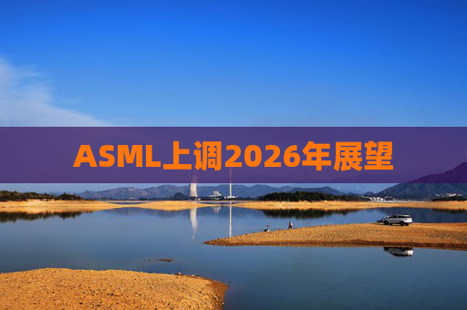ASML上调2026年展望  第1张