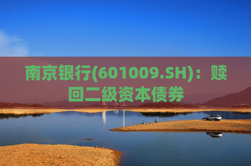 南京银行(601009.SH)：赎回二级资本债券