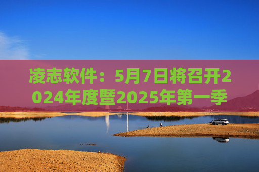 凌志软件：5月7日将召开2024年度暨2025年第一季度业绩说明会  第1张