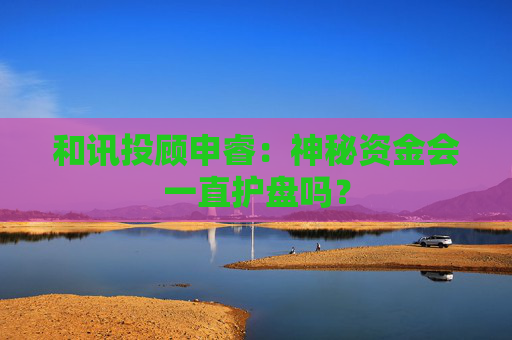 和讯投顾申睿：神秘资金会一直护盘吗？