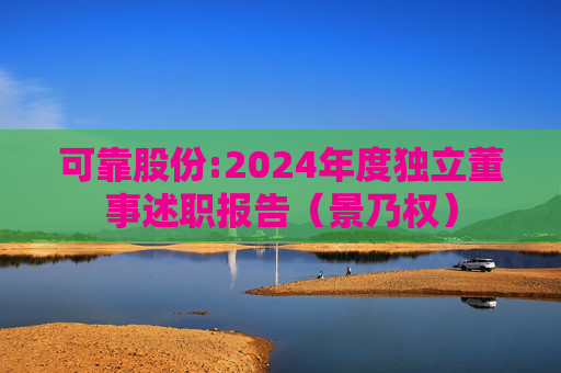 可靠股份:2024年度独立董事述职报告（景乃权）  第1张