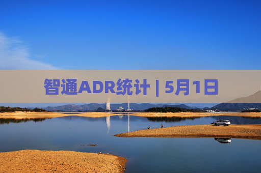 智通ADR统计 | 5月1日
