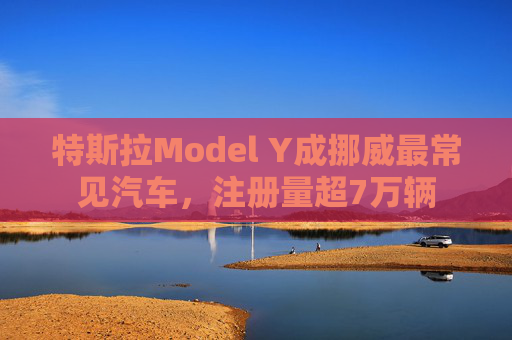 特斯拉Model Y成挪威最常见汽车，注册量超7万辆