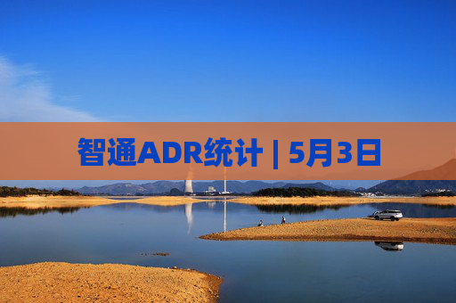 智通ADR统计 | 5月3日