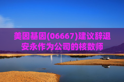 美因基因(06667)建议辞退安永作为公司的核数师
