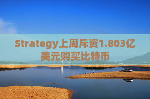 Strategy上周斥资1.803亿美元购买比特币