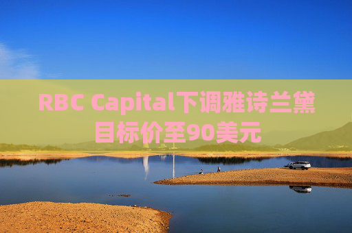 RBC Capital下调雅诗兰黛目标价至90美元