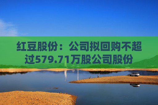 红豆股份：公司拟回购不超过579.71万股公司股份