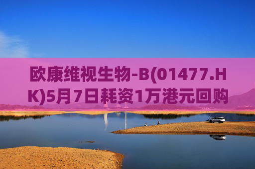 欧康维视生物-B(01477.HK)5月7日耗资1万港元回购2000股