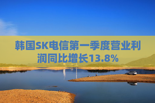 韩国SK电信第一季度营业利润同比增长13.8%  第1张