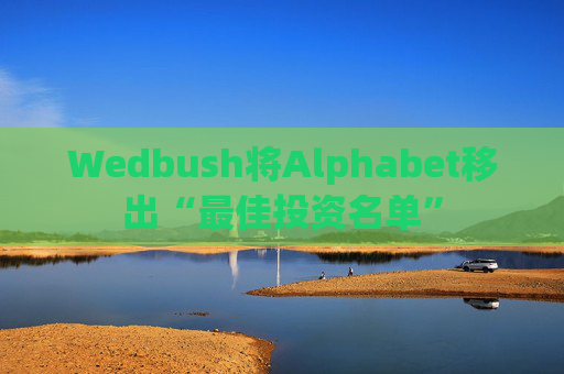 Wedbush将Alphabet移出“最佳投资名单”