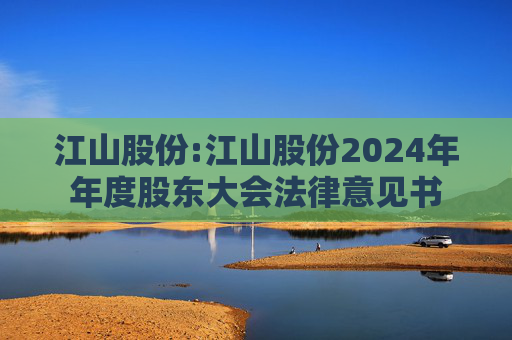 江山股份:江山股份2024年年度股东大会法律意见书