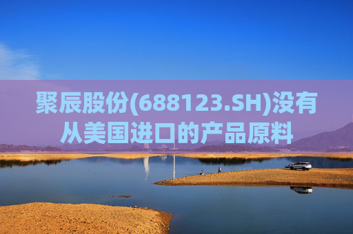聚辰股份(688123.SH)没有从美国进口的产品原料