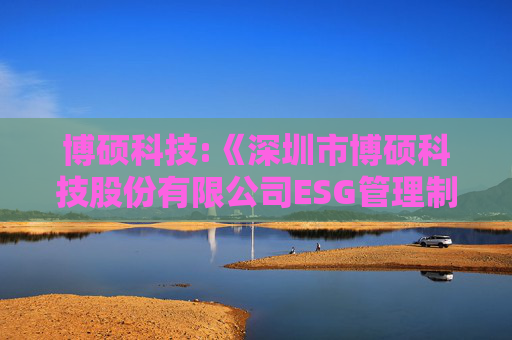 博硕科技:《深圳市博硕科技股份有限公司ESG管理制度》（2025年5月）  第1张