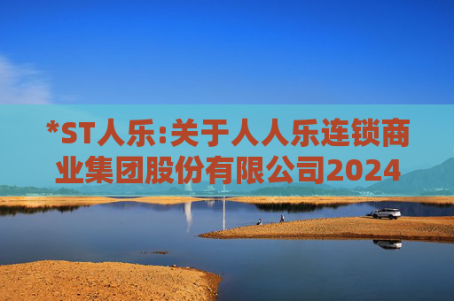 *ST人乐:关于人人乐连锁商业集团股份有限公司2024年度股东大会的法律意见书