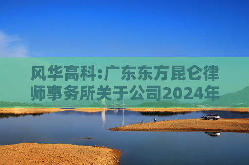 风华高科:广东东方昆仑律师事务所关于公司2024年度股东大会的法律意见书