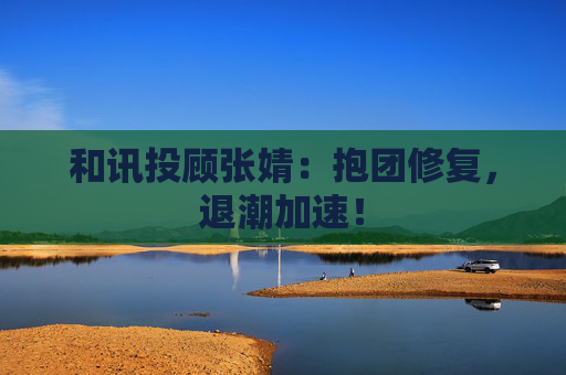 和讯投顾张婧：抱团修复，退潮加速！