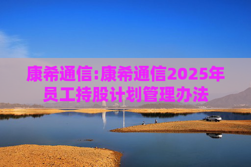 康希通信:康希通信2025年员工持股计划管理办法