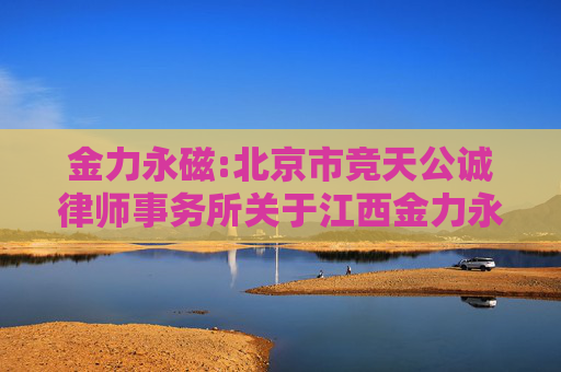 金力永磁:北京市竞天公诚律师事务所关于江西金力永磁科技股份有限公司2024年年度股东大会的法律意见书