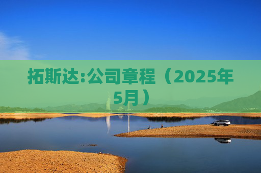 拓斯达:公司章程（2025年5月）