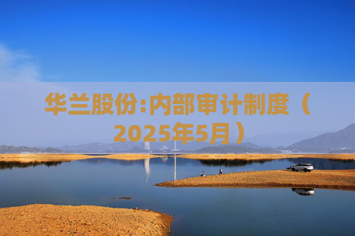 华兰股份:内部审计制度（2025年5月）  第1张