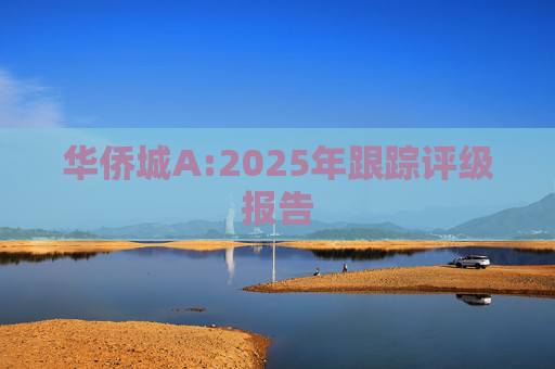 华侨城A:2025年跟踪评级报告