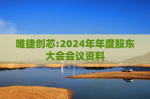 唯捷创芯:2024年年度股东大会会议资料