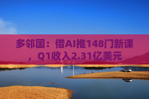 多邻国：借AI推148门新课，Q1收入2.31亿美元