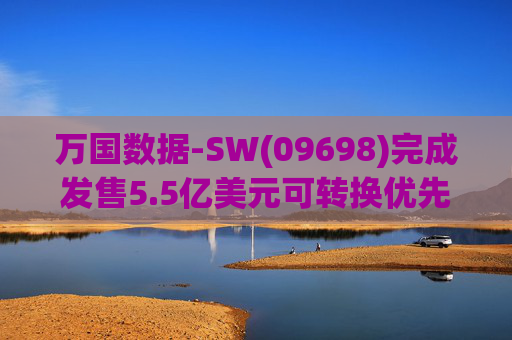 万国数据-SW(09698)完成发售5.5亿美元可转换优先债券及悉数行使购买额外债券的选择权  第1张