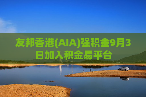 友邦香港(AIA)强积金9月3日加入积金易平台