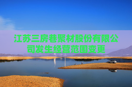 江苏三房巷聚材股份有限公司发生经营范围变更  第1张